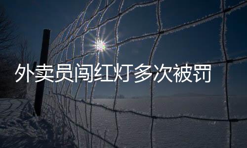 只有送足够多的让道外卖