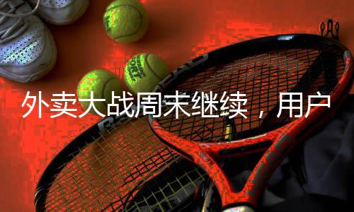 继续持续补贴侵蚀利润