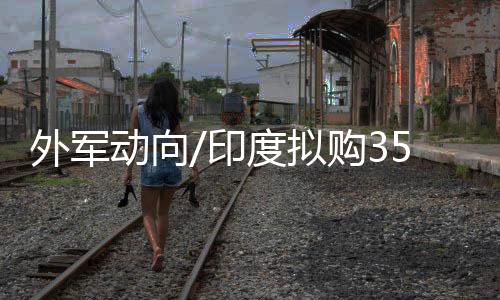 但同样不适合高原作战