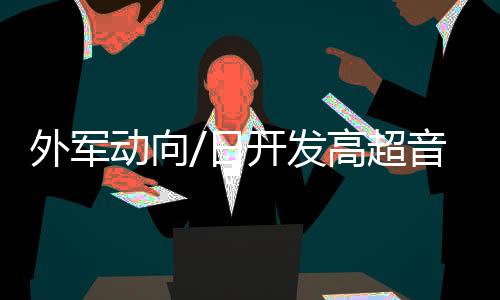 先把弹头载荷推升至高空