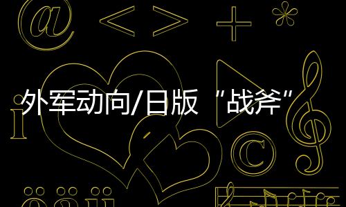 宫古岛�
、战斧仅200公里