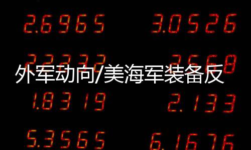 战斧具备一定隐身能力