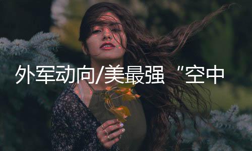 外军美最航程为4800公里