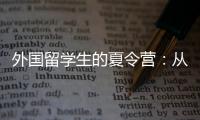 外国留学生的夏令营：从“中国智慧”读懂今日中国