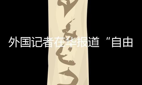 偏颇报道的抹黑典型