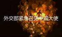 外交部紧急召见中国大使
！德军红海飞行任务疑受干扰
