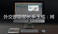 外交部副部长乐玉成：将中格关系发展机遇转化为更多合作成果