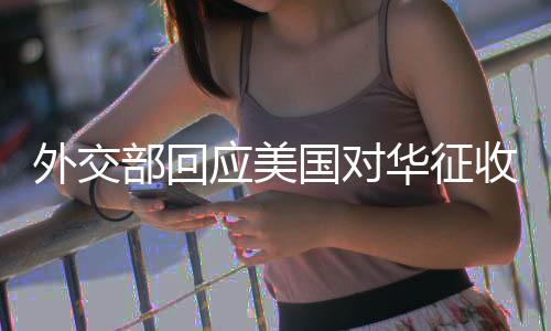 维护自身的外交正当权益