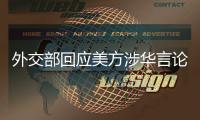 外交部回应美方涉华言论	：这三顶帽子扣不到中国头上