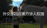 外交部回应美方涉人权指责
：最大的人权莫过于生命权