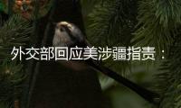 外交部回应美涉疆指责：如果有真凭实据
�，拿出来！