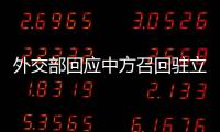 外交部回应中方召回驻立陶宛大使	：一个中国原则的含义不容歪曲