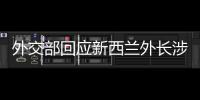 外交部回应新西兰外长涉华积极表态�：愿同新深化合作	、排除干扰