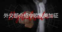 外交部介绍中欧就美加征关税沟通协调情况