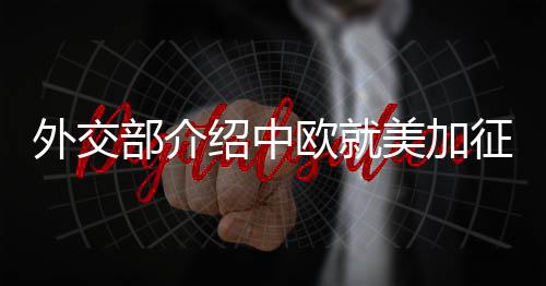 这是典型的单边主义
、