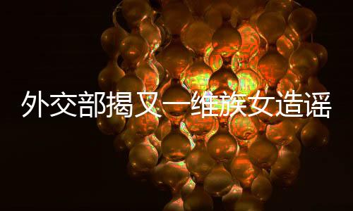 惑众普通人都不难识破