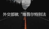 外交部就“维吾尔特别法庭”将再开“听证会”等答问