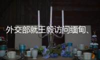 外交部就王毅访问缅甸
、美解密“印太战略”文件等答问
