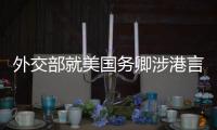 外交部就美国务卿涉港言论、缅甸局势等答问