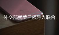 外交部就美日领导人联合声明涉华内容、克里访华情况等答问