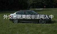 外交部就美舰非法闯入中国西沙领海、巴以局势等答问
