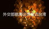 外交部就美议员窜访台湾、中澳关系等问题答记者问