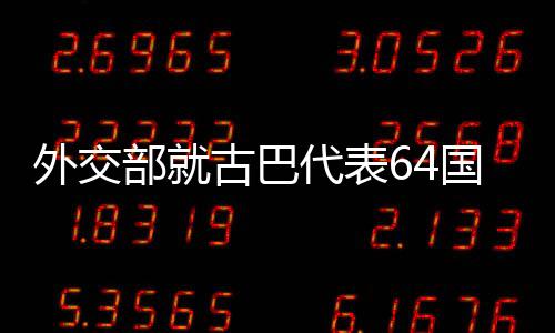 纯属恶意的政治炒作