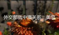 外交部就中澳关系�、美官员称“外交抵制”北京冬奥会等答问