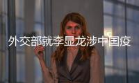 外交部就李显龙涉中国疫苗积极表态	、有关方面涉港声明等答问