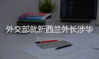 外交部就新西兰外长涉华积极表态�、日本核污水排海等答问