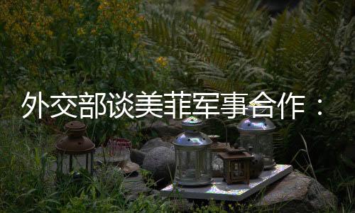 中方已经多次阐明立场