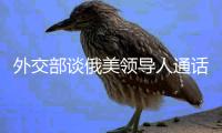 外交部谈俄美领导人通话
�：乐见一切通往停火的努力