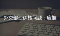 外交部谈伊核问题：应推动美方尽快无条件重返全面协议