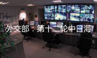 外交部：第十二轮中日海洋事务高级别磋商全体会议将于3日举行