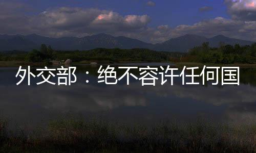 外交湾问不针对特定国家