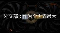 外交部：作为全世界最大的“黑客帝国” 美国是典型的“贼喊捉贼”