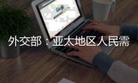 外交部：亚太地区人民需要的是增长和就业�，而不是潜艇和火药
