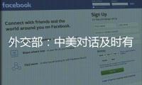 外交部�：中美对话及时有益 加深了解