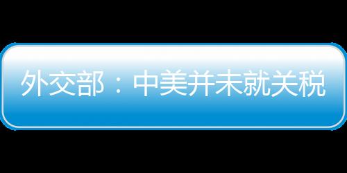 外交未关更谈不上达成协议
