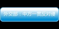 外交部：中方一贯反对侵犯损害他国正当权益的行为