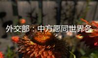 外交部：中方愿同世界各国继续携手 为实现人人得享人权的崇高目标不懈努力