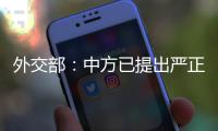 外交部：中方已提出严正交涉
，敦促美方停止插手台湾问题