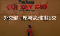 外交部：愿与欧洲继续交流对话