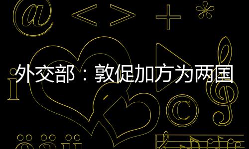 部敦严重违反世贸组织规则