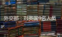 外交部
：对英国9名人员和4个实体实施制裁
