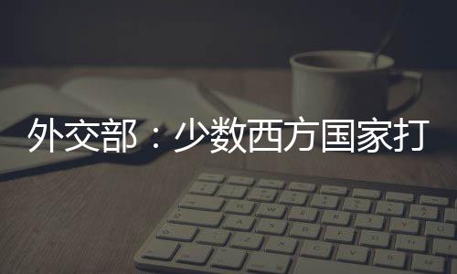 我要正告这些西方国家