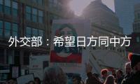 外交部�：希望日方同中方相向而行	，推动中日关系健康稳定向前发展