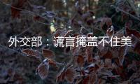外交部：谎言掩盖不住美国控制巴拿马运河的野心