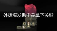 外援爆发助申鑫拿下关键战 朱炯：队员们总算开窍了