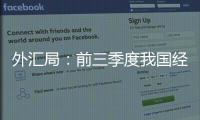 外汇局：前三季度我国经常账户顺差创历史同期最高值